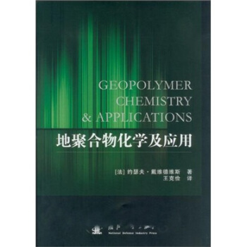 地聚閤物化學及應用 pdf epub mobi 電子書 下載