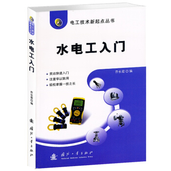 电工技术新起点丛书：水电工入门 pdf epub mobi 电子书 下载