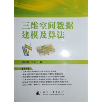 三维空间数据建模及算法 pdf epub mobi 电子书 下载