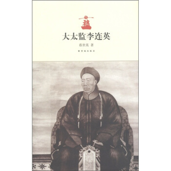 大太监李莲英 pdf epub mobi 电子书 下载