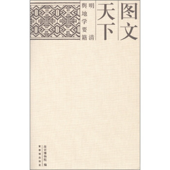 图文天下：明清舆地学要籍 pdf epub mobi 电子书 下载