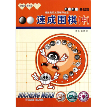 21世紀新概念·速成圍棋:基礎篇(中)(含軟件學習卡)