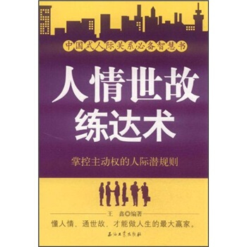 人情世故练达术：掌控主动权的人际潜规则 pdf epub mobi 电子书 下载