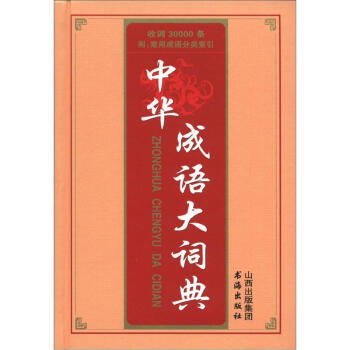 中华成语大词典 pdf epub mobi 电子书 下载