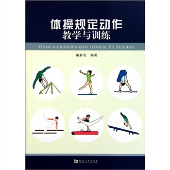 体操规定动作教学与训练 pdf epub mobi 电子书 下载