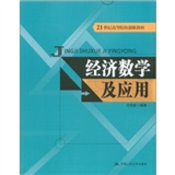经济数学及应用/21世纪高等院校创新教材 pdf epub mobi 电子书 下载