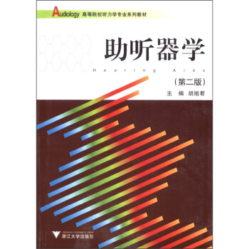 高等院校聽力學專業係列教材：助聽器學（第2版） pdf epub mobi 電子書 下載