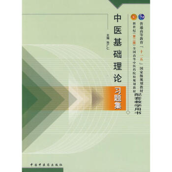 中医基础理论习题集(第2版)新世纪全国高等中医药院校规划教材配套教学用书 pdf epub mobi 电子书 下载