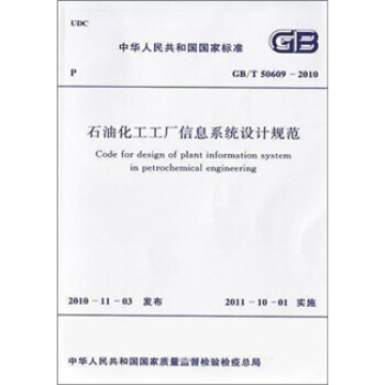 中华人民共和国国家标准:石油化工工厂信息系统设计规范(GB/T50609-2010)