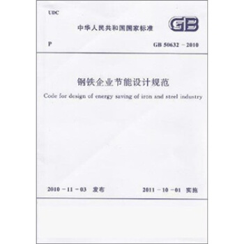 中華人民共和國國傢標準：鋼鐵企業節能設計規範（GB50632-2010） pdf epub mobi 電子書 下載