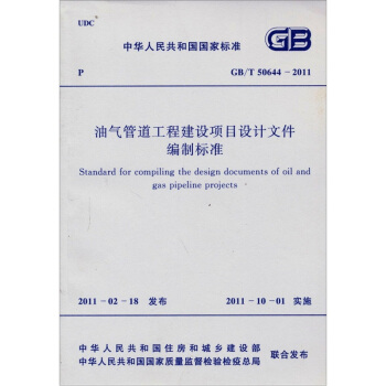 中華人民共和國國傢標準（GB/T 50644-2011）：油氣管道工程建設項目設計文件編製標準 [Standard for Compiling the Design Documents of Oil and Gas Pipeline Projects] pdf epub mobi 電子書 下載