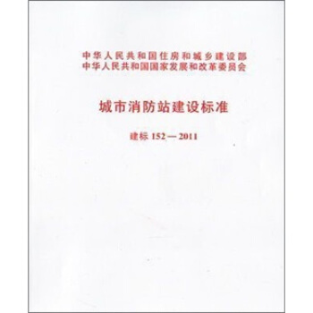 城市消防站建設標準（建標152-2011） pdf epub mobi 電子書 下載
