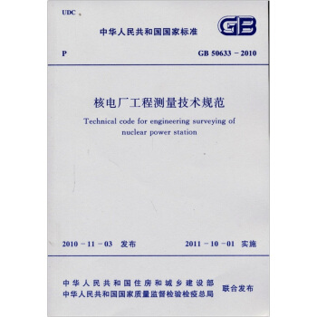 中华人民共和国国家标准（GB 50633-2010）：核电厂工程测量技术规范 [Technical Code for Engineering Surveying of Nuclear Power Station] pdf epub mobi 电子书 下载