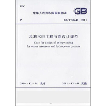 中華人民共和國國傢標準：水利水電工程節能設計規範（GB/T50649-2011） pdf epub mobi 電子書 下載