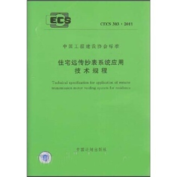 中國工程建設協會標準：住宅遠傳抄錶係統應用技術規程（CECS303:2011） pdf epub mobi 電子書 下載