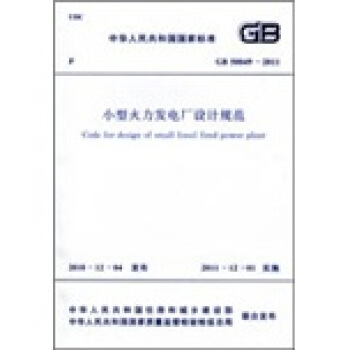 中华人民共和国国家标准:小型火力发电厂设计规范(GB50049-2011)