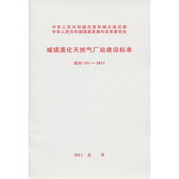 城鎮液化天然氣廠站建設標準（建標151-2011） pdf epub mobi 電子書 下載