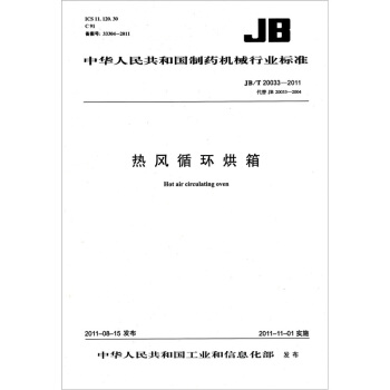 中華人民共和國製藥機械行業標準（JB/T 20033-2011·代替JB 20033-2004）：熱風循環烘箱 [Hot air circulating oven] pdf epub mobi 電子書 下載