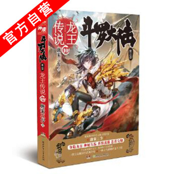 【官方自營】正版現貨 鬥羅大陸第三部龍王傳說10 唐傢三少*著 玄幻奇幻暢銷書籍