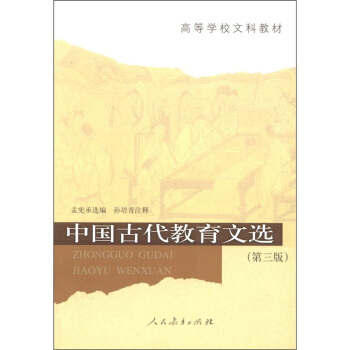 高等学校文科教材：中国古代教育文选（第3版） pdf epub mobi 电子书 下载