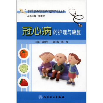 老年常見疾病的社區和傢庭護理與康復叢書·冠心病的護理與康復