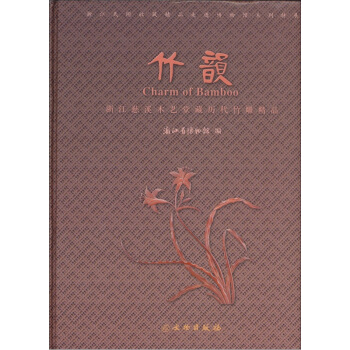 浙江慈溪木艺堂藏历代竹雕精品：竹韵 [Charm of Bamboo] pdf epub mobi 电子书 下载