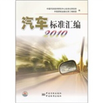 汽車標準匯編2010 pdf epub mobi 電子書 下載