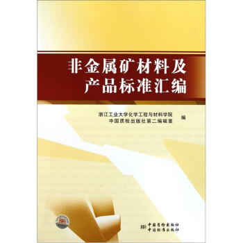 非金屬礦材料及産品標準匯編 pdf epub mobi 電子書 下載