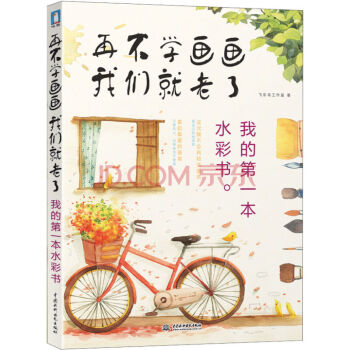 再不学画画我们就老了：我的一本水彩书 pdf epub mobi 电子书 下载