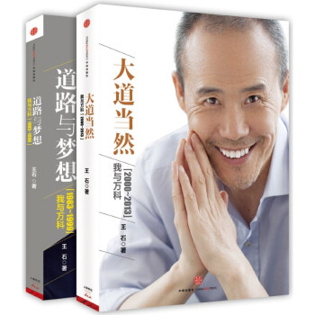 王石亲笔自传(大道当然+道路与梦想)(套装共2册) pdf epub mobi 电子书 下载