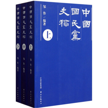 中國國民黨史稿(套裝上中下冊)