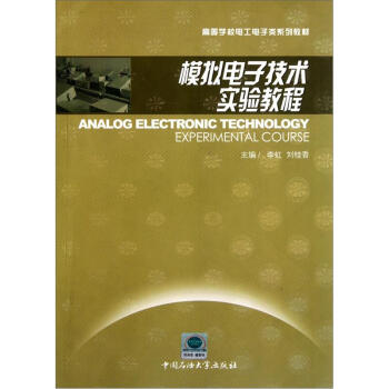 高等學校電工電子類係列教材：模擬電子技術實驗教程 [Analog Electronic Technology Experimental Course] pdf epub mobi 電子書 下載