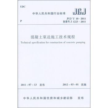 中華人民共和國行業標準：混凝土泵送施工技術規程 [Technical Specification for Construction of Concrete Pumping] pdf epub mobi 電子書 下載