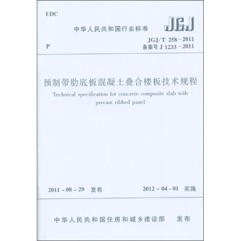中华人民共和国行业标准：预制带肋底板混凝土叠合楼板技术规程 [Technical specification for concrete composite slab with precast ribbed panel] pdf epub mobi 电子书 下载