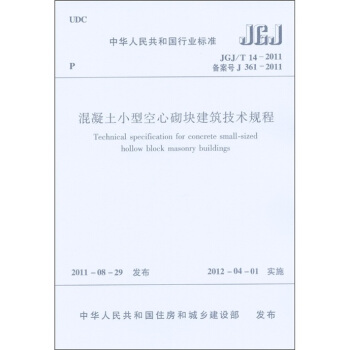 中華人民共和國行業標準：混凝土小型空心砌塊建築技術規程 [Technical Specification for Concrete Small-Sized Hollow Block Masonry Buildings] pdf epub mobi 電子書 下載
