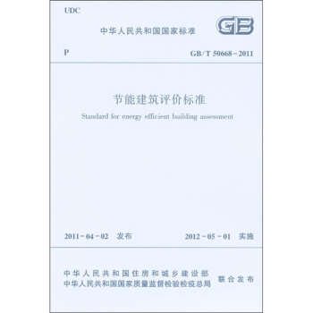 中华人民共和国国家标准：节能建筑评价标准 [Standard for Energy Efficient Building Assessment] pdf epub mobi 电子书 下载