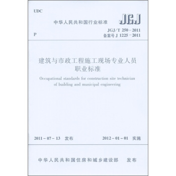 中華人民共和國行業標準：建築與市政工程施工現場專業人員職業標準 [Occupational standards for construction site technician of building and municipal engineering] pdf epub mobi 電子書 下載