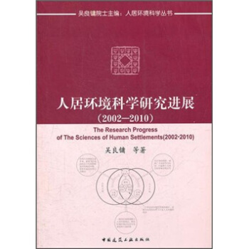 人居环境科学研究进展(2002-2010)