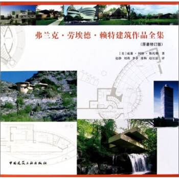 弗蘭剋·勞埃德·賴特建築作品全集(原著修訂版)