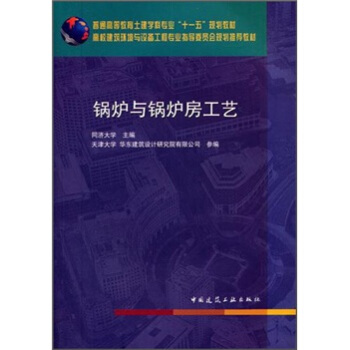 鍋爐與鍋爐房工藝 pdf epub mobi 電子書 下載