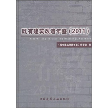 既有建築改造年鑒（2011） pdf epub mobi 電子書 下載