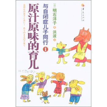 原汁原味的育兒:與自閉癥兒子同行1
