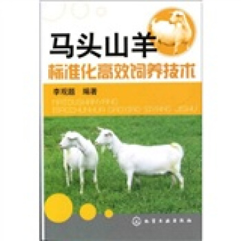 馬頭山羊標準化高效飼養技術 pdf epub mobi 電子書 下載