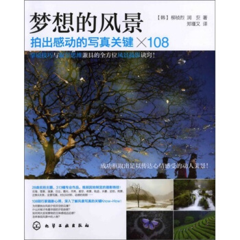 夢想的風景：拍齣感動的寫真關鍵×108 pdf epub mobi 電子書 下載