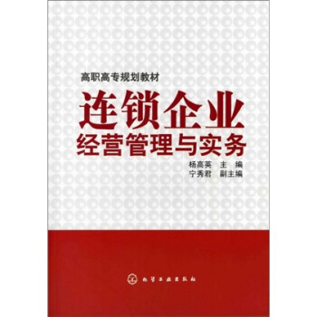 連鎖企業經營管理與實務