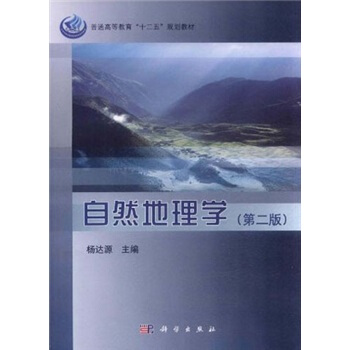 普通高等教育“十二五”規劃教材：自然地理學（第2版） pdf epub mobi 電子書 下載