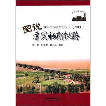 圖說中國鐵路史話:圖說建國初期鐵路
