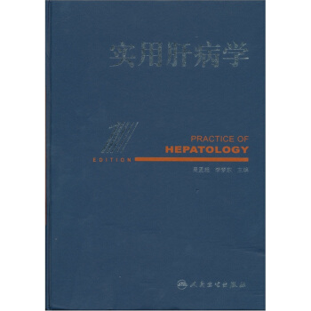 實用肝病學 [Practice of Hepatology] pdf epub mobi 電子書 下載