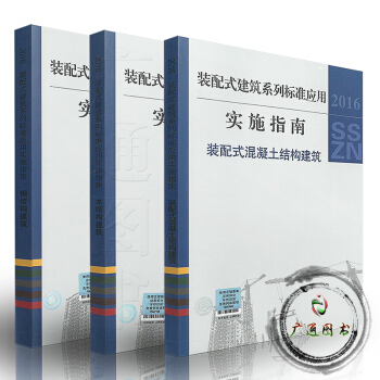 2016裝配式建築係列標準應用實施指南【三本套】 pdf epub mobi 電子書 下載