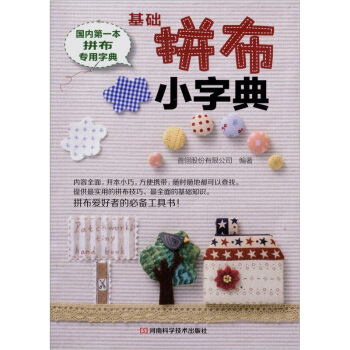 基礎拼布小字典 pdf epub mobi 電子書 下載